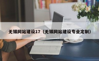 哈尔滨无锡网站建设17（无锡网站建设专业定制）