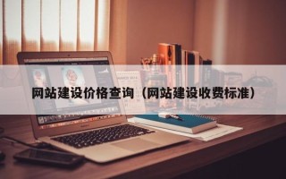 哈尔滨网站建设价格查询（网站建设收费标准）