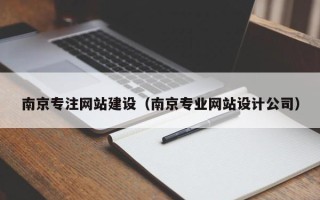 哈尔滨南京专注网站建设（南京专业网站设计公司）