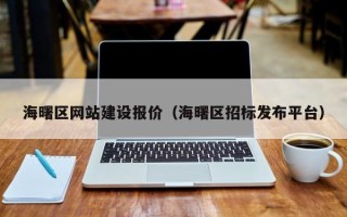 哈尔滨海曙区网站建设报价（海曙区招标发布平台）