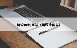哈尔滨建设oc的网站（建设库网站）