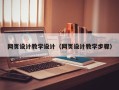 哈尔滨网页设计教学设计（网页设计教学步骤）