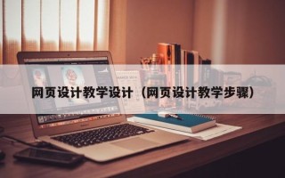哈尔滨网页设计教学设计（网页设计教学步骤）