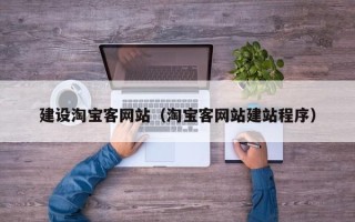 哈尔滨建设淘宝客网站（淘宝客网站建站程序）