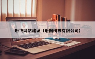哈尔滨珩飞网站建设（珩图科技有限公司）