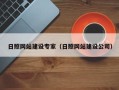 哈尔滨日照网站建设专家（日照网站建设公司）