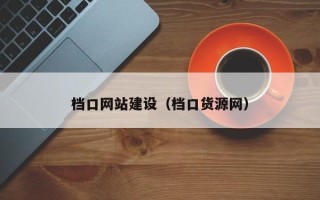 哈尔滨档口网站建设（档口货源网）