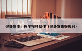 哈尔滨健身宣传小程序视频制作（健身宣传短视频）